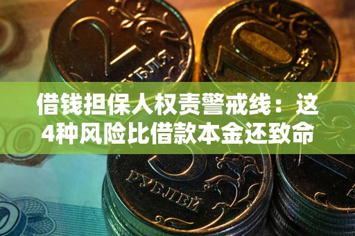 济南借钱担保人权责警戒线：这4种风险比借款本金还致命