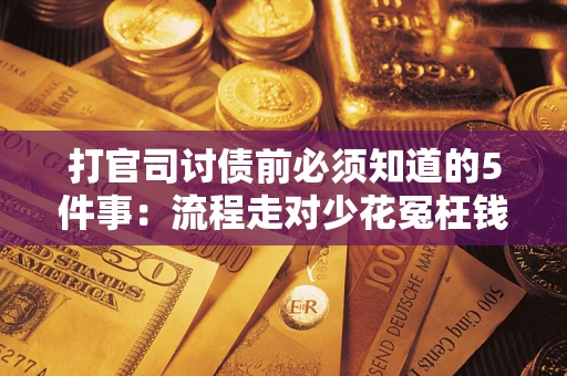 济南打官司讨债前必须知道的5件事：流程走对少花冤枉钱