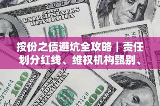 济南按份之债避坑全攻略｜责任划分红线、维权机构甄别、纠纷处理全流程拆解
