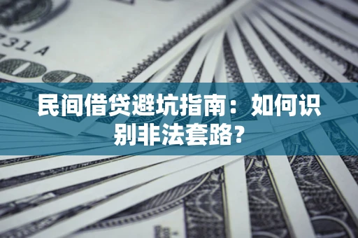 济南民间借贷避坑指南：如何识别非法套路？
