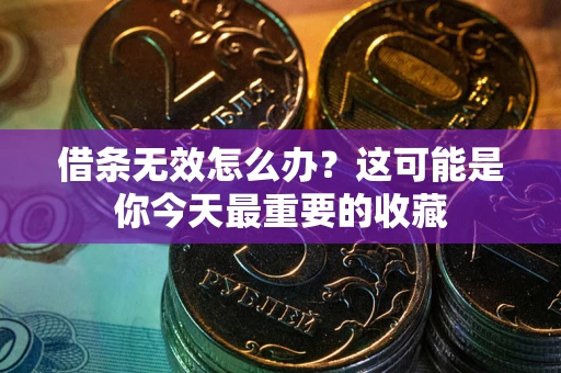 济南借条无效怎么办？这可能是你今天最重要的收藏