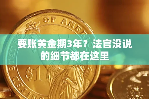 济南要账黄金期3年？法官没说的细节都在这里