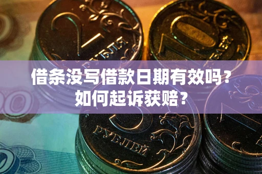 济南借条没写借款日期有效吗？如何起诉获赔？