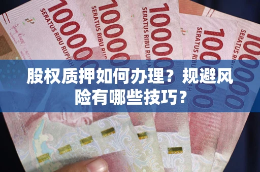 济南股权质押如何办理？规避风险有哪些技巧？