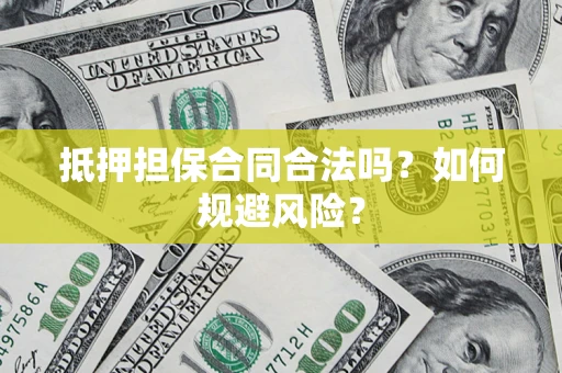 济南抵押担保合同合法吗？如何规避风险？