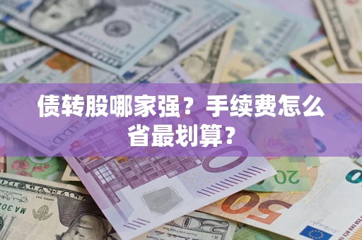 济南债转股哪家强？手续费怎么省最划算？