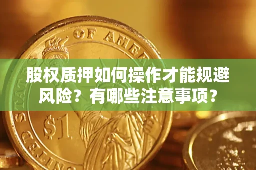 济南股权质押如何操作才能规避风险？有哪些注意事项？
