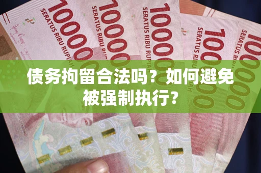 济南债务拘留合法吗？如何避免被强制执行？