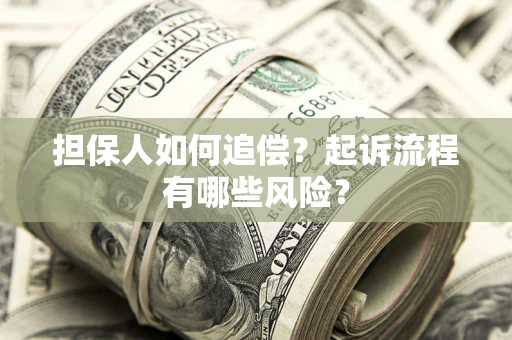 济南担保人如何追偿？起诉流程有哪些风险？