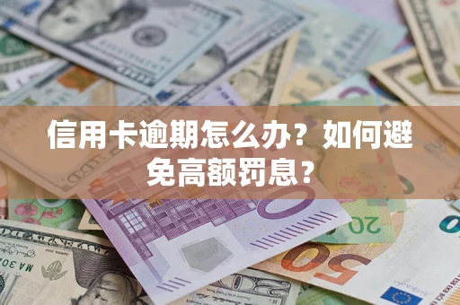 济南信用卡逾期怎么办？如何避免高额罚息？