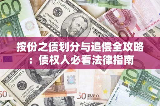 济南按份之债划分与追偿全攻略：债权人必看法律指南