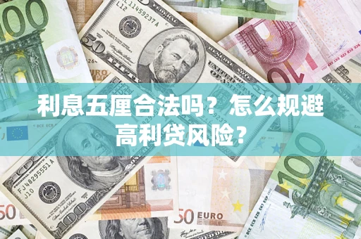 济南利息五厘合法吗？怎么规避高利贷风险？