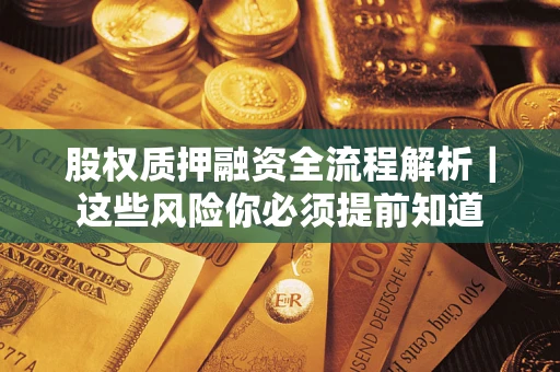 济南股权质押融资全流程解析｜这些风险你必须提前知道