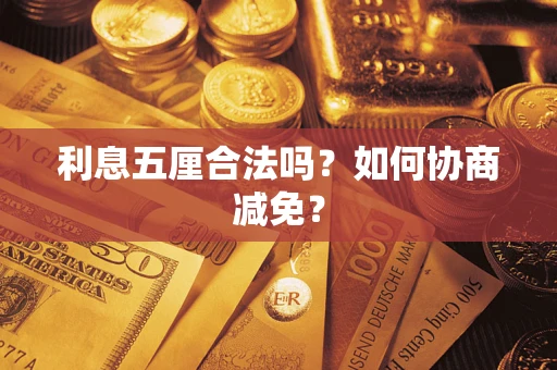 济南利息五厘合法吗？如何协商减免？