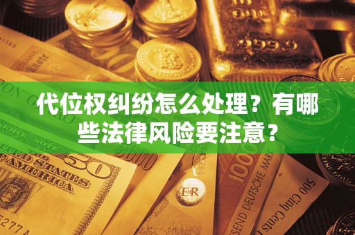 济南代位权纠纷怎么处理？有哪些法律风险要注意？