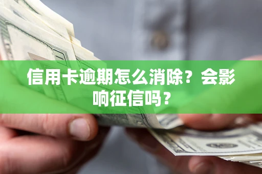 济南信用卡逾期怎么消除？会影响征信吗？