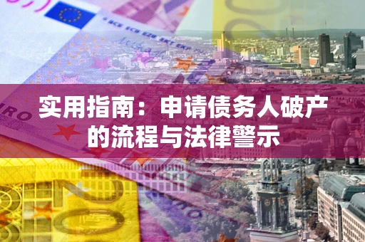 济南实用指南：申请债务人破产的流程与法律警示