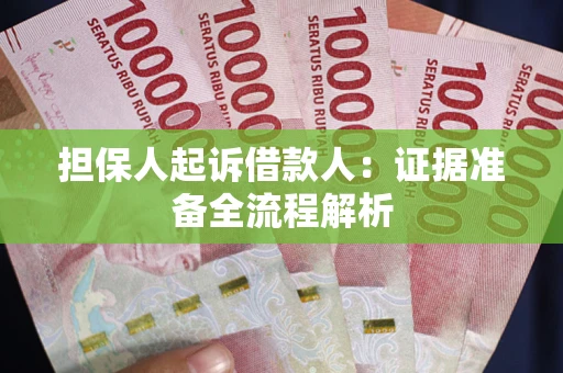 济南担保人起诉借款人：证据准备全流程解析