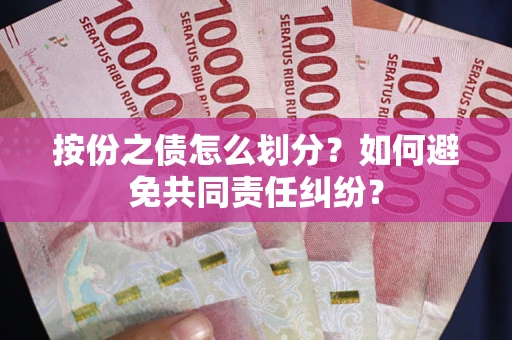 济南按份之债怎么划分？如何避免共同责任纠纷？