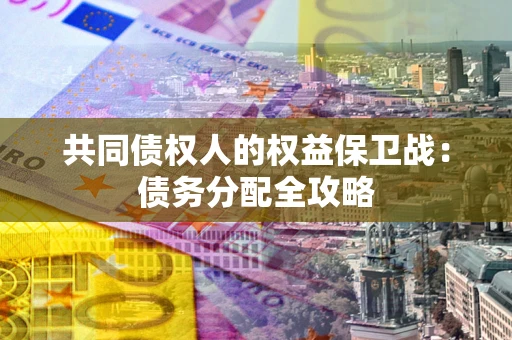济南共同债权人的权益保卫战：债务分配全攻略