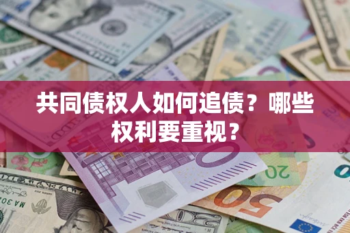 济南共同债权人如何追债？哪些权利要重视？