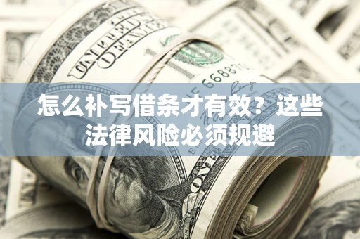 济南怎么补写借条才有效？这些法律风险必须规避