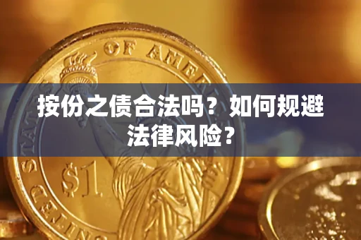 济南按份之债合法吗？如何规避法律风险？