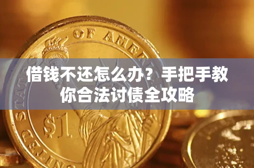 济南借钱不还怎么办？手把手教你合法讨债全攻略