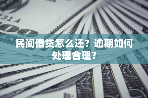 济南民间借贷怎么还？逾期如何处理合理？
