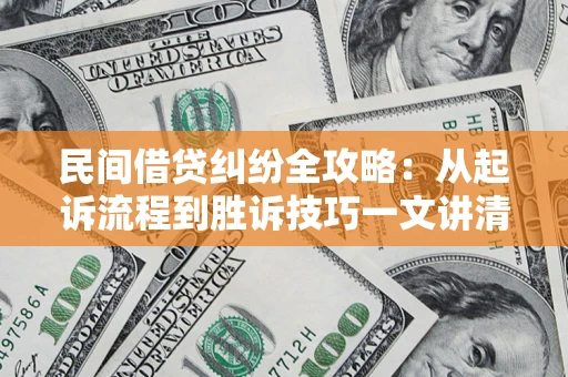 济南民间借贷纠纷全攻略：从起诉流程到胜诉技巧一文讲清