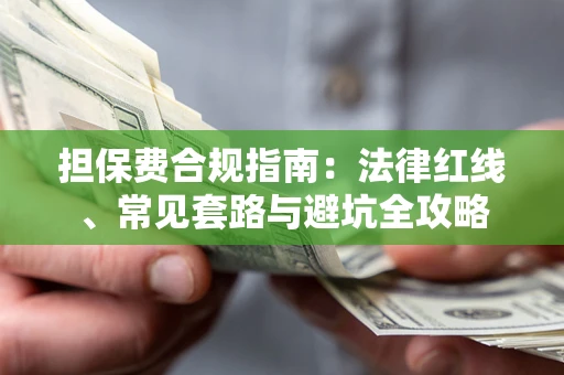 济南担保费合规指南：法律红线、常见套路与避坑全攻略