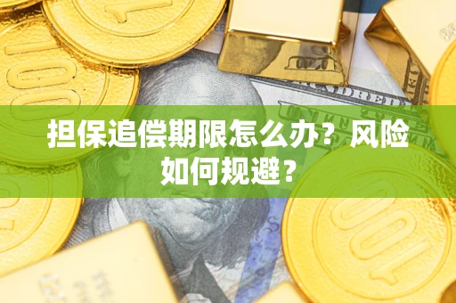 济南担保追偿期限怎么办？风险如何规避？