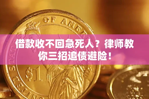 济南借款收不回急死人？律师教你三招追债避险！