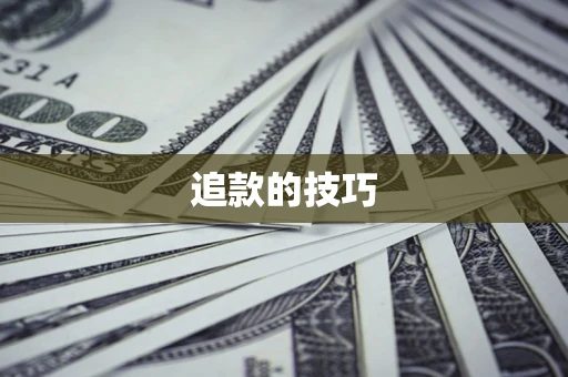 济南追款的技巧