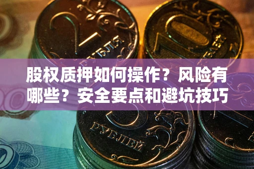 济南股权质押如何操作？风险有哪些？安全要点和避坑技巧？
