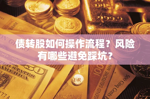 济南债转股如何操作流程?风险有哪些避免踩坑? 济南债转股如何操作流程?风险有哪些避免踩坑?