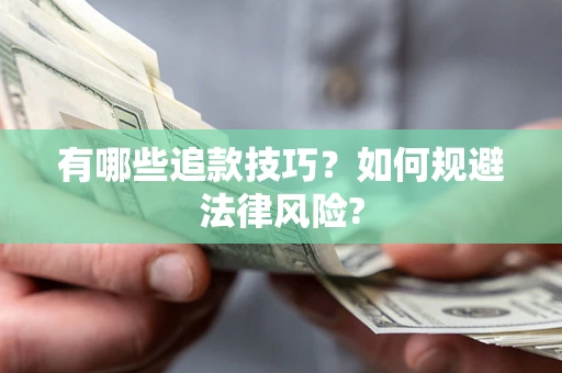 济南有哪些追款技巧？如何规避法律风险?