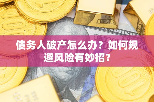 济南债务人破产怎么办？如何规避风险有妙招？