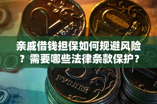 济南亲戚借钱担保如何规避风险？需要哪些法律条款保护？