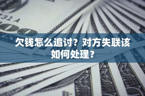 济南欠钱怎么追讨？对方失联该如何处理？