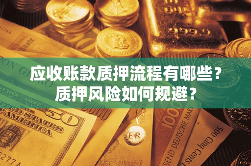 济南应收账款质押流程有哪些？质押风险如何规避？