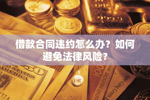 济南借款合同违约怎么办？如何避免法律风险？