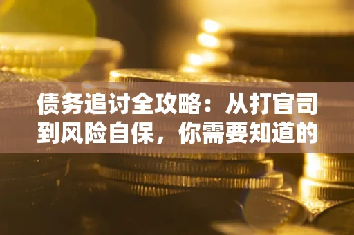 济南债务追讨全攻略：从打官司到风险自保，你需要知道的法律智慧